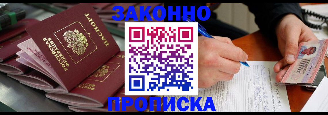 прописка в квартире в Удачном